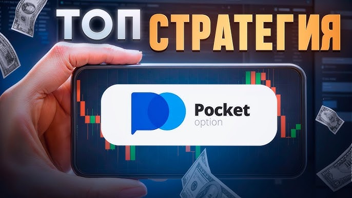 Покорите рынок с Pocketoption Покорите рынок с Pocketoption
