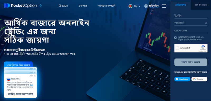 Pocket Option আপনার সফল ব্যবসায়িক যাত্রার জন্য একটি সম্পূর্ণ গাইড Pocket Option আপনার সফল ব্যবসায়িক যাত্রার জন্য একটি সম্পূর্ণ গাইড